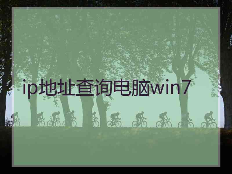 ip地址查询电脑win7