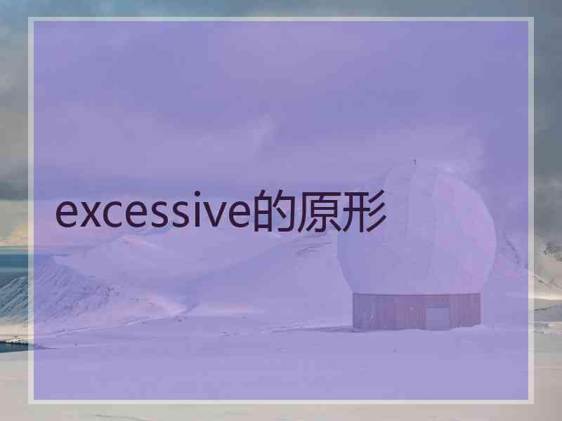 excessive的原形