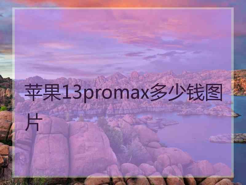 苹果13promax多少钱图片