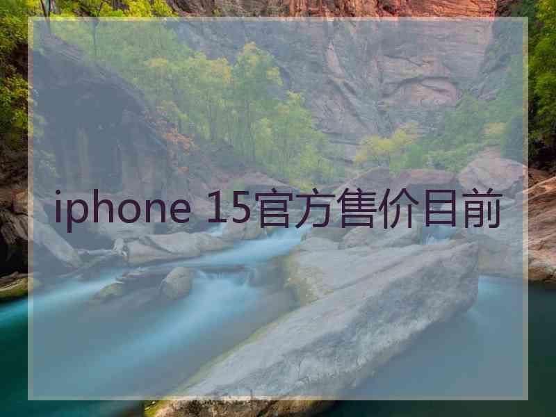 iphone 15官方售价目前