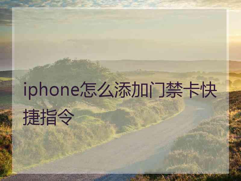 iphone怎么添加门禁卡快捷指令