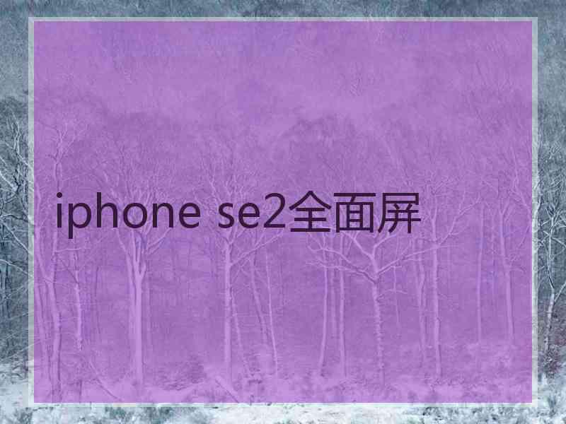 iphone se2全面屏