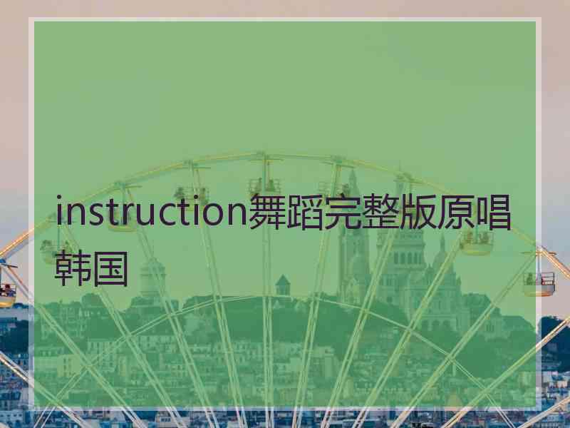 instruction舞蹈完整版原唱韩国