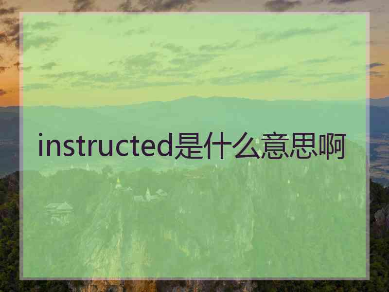 instructed是什么意思啊