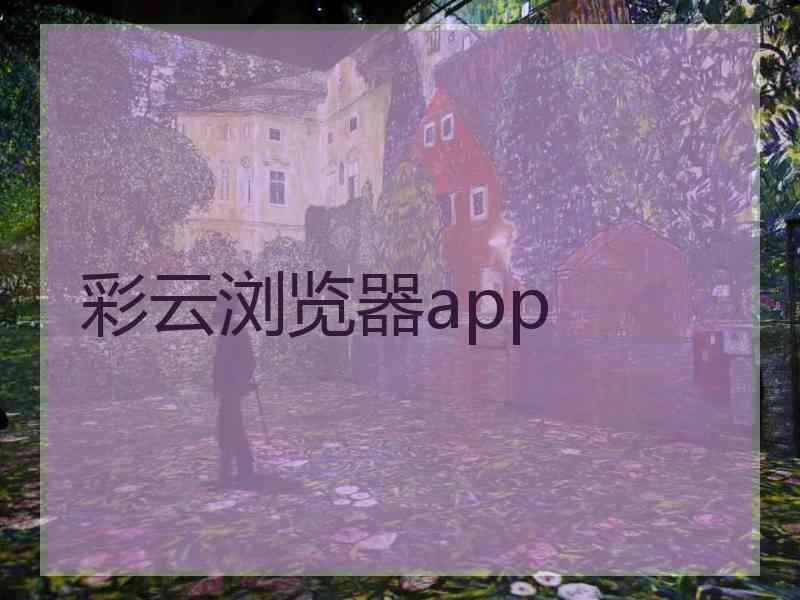 彩云浏览器app