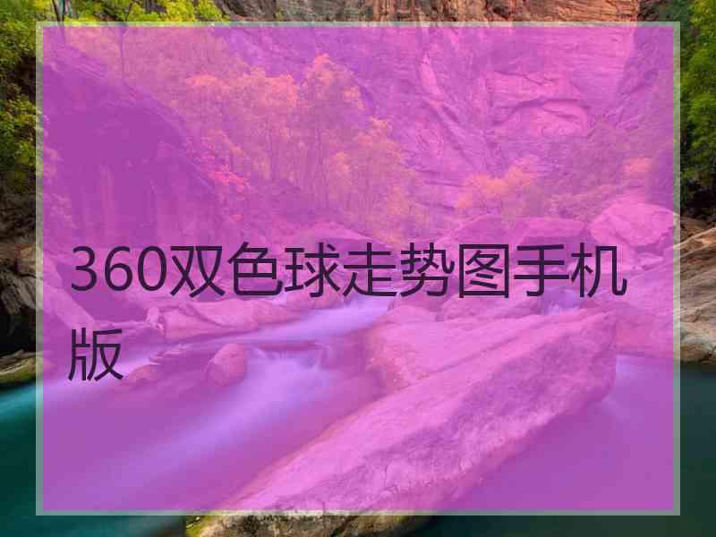 360双色球走势图手机版