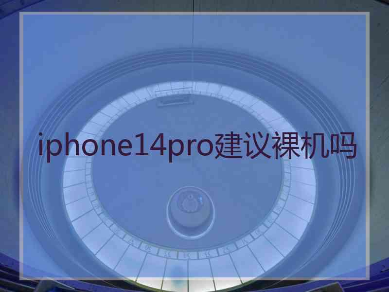 iphone14pro建议裸机吗