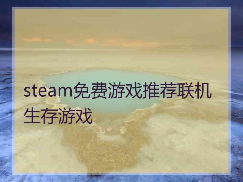 steam免费游戏推荐联机生存游戏