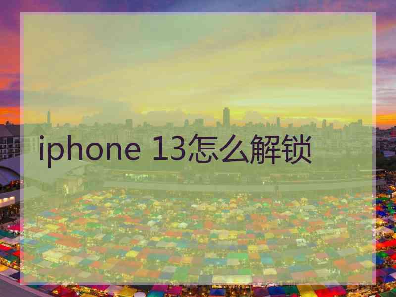 iphone 13怎么解锁