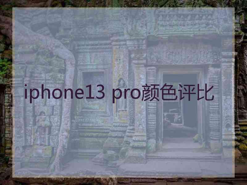 iphone13 pro颜色评比