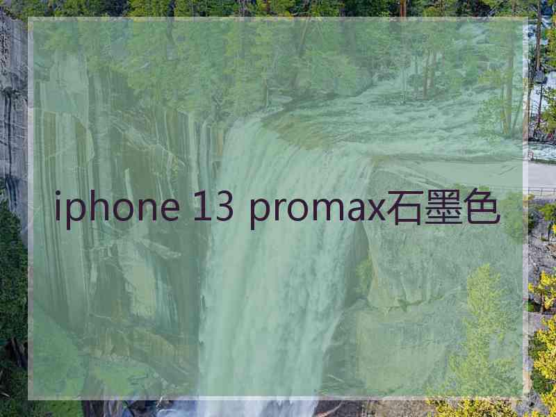 iphone 13 promax石墨色