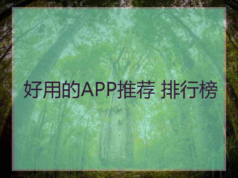 好用的APP推荐 排行榜