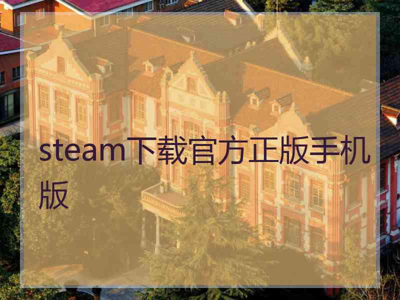 steam下载官方正版手机版