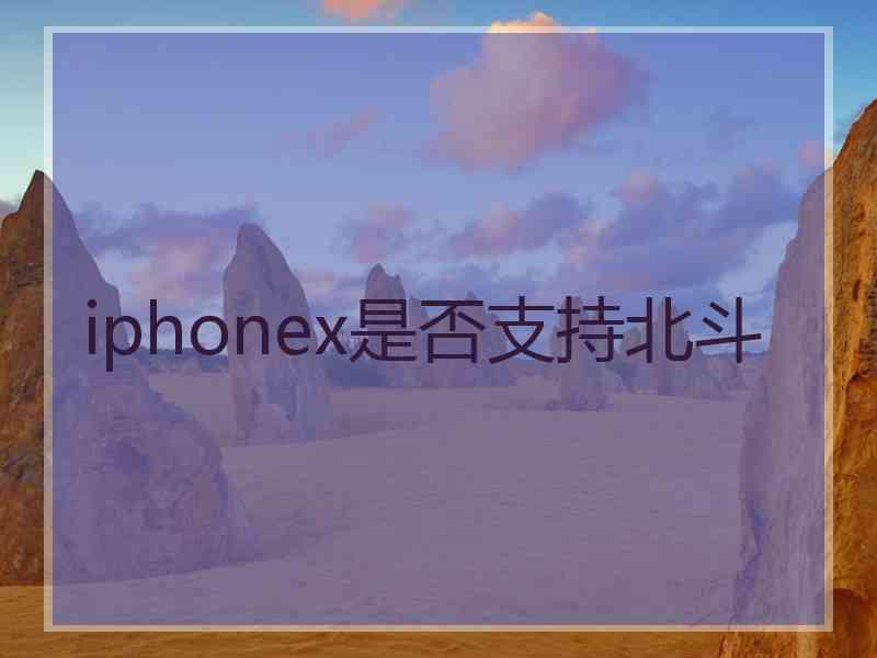 iphonex是否支持北斗