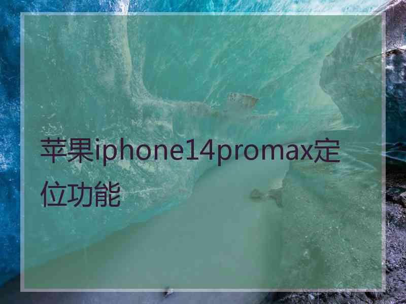 苹果iphone14promax定位功能