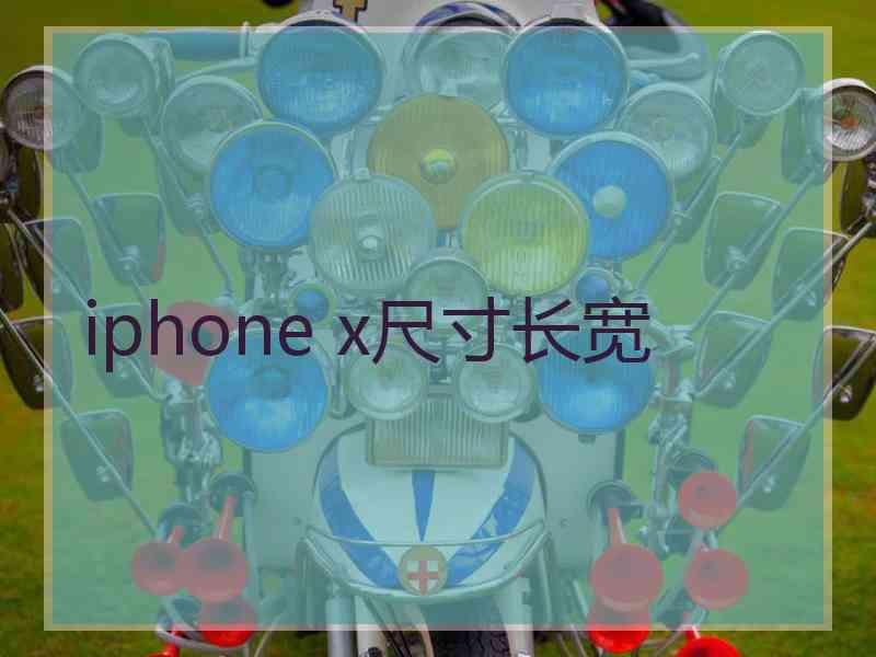 iphone x尺寸长宽