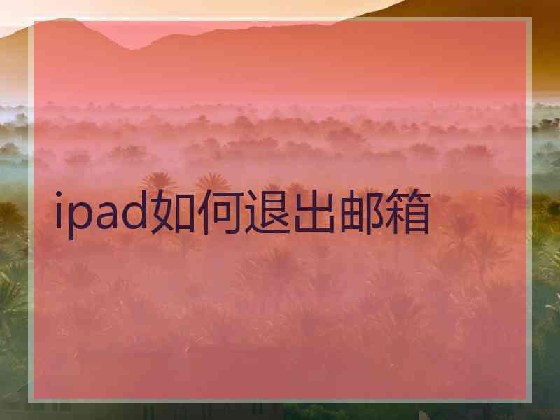 ipad如何退出邮箱