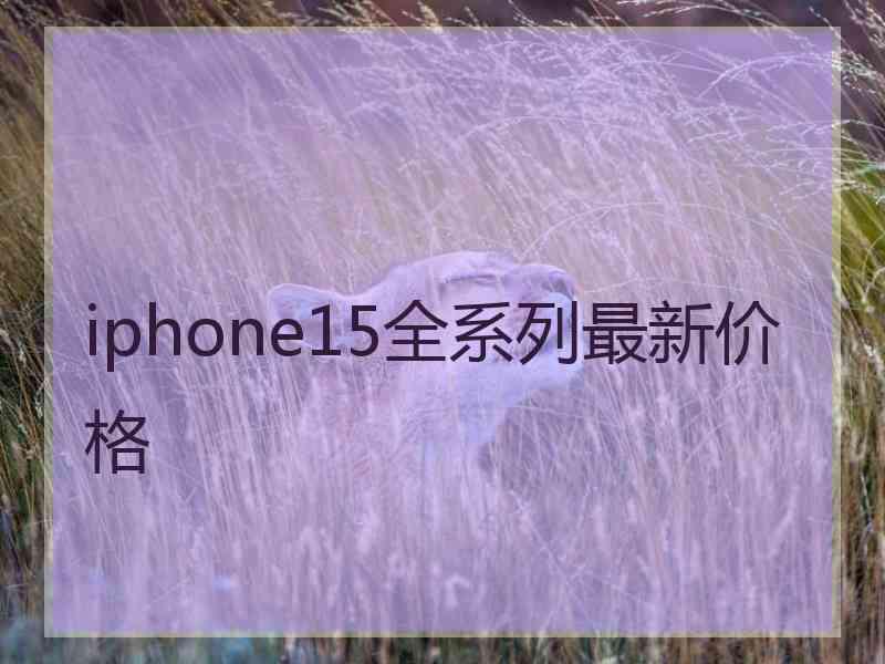 iphone15全系列最新价格