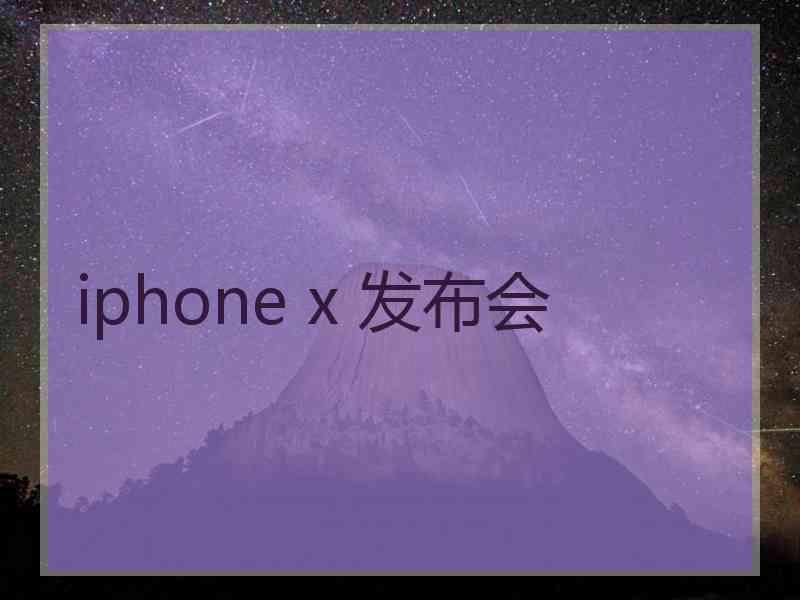 iphone x 发布会