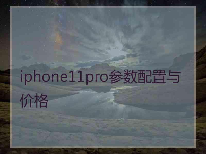 iphone11pro参数配置与价格