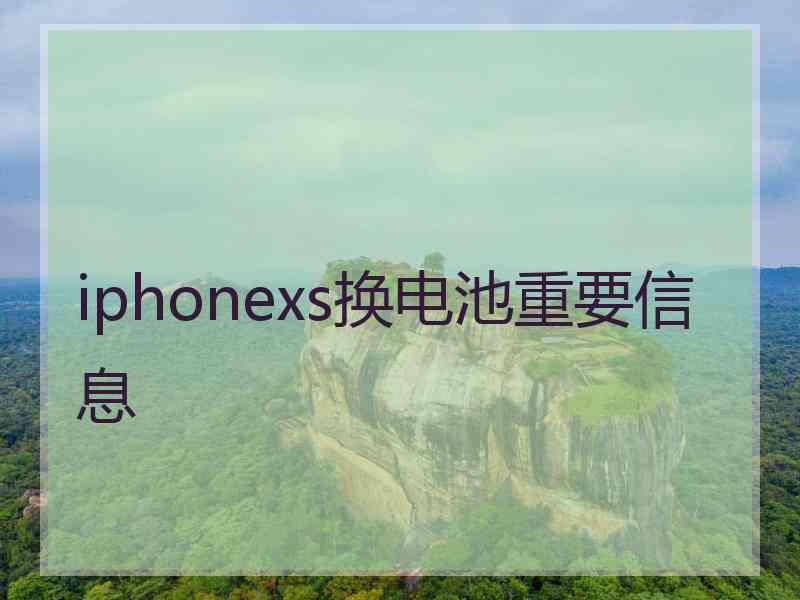 iphonexs换电池重要信息