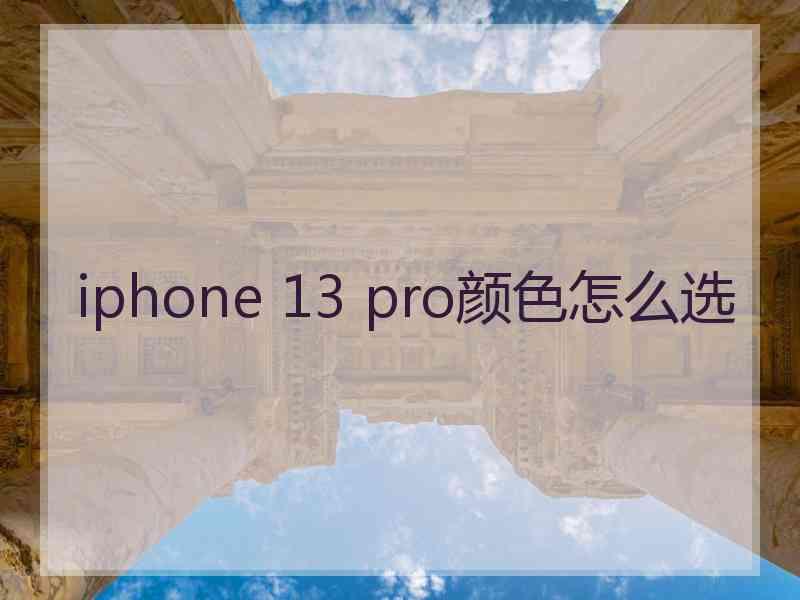 iphone 13 pro颜色怎么选