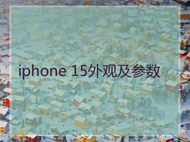 iphone 15外观及参数