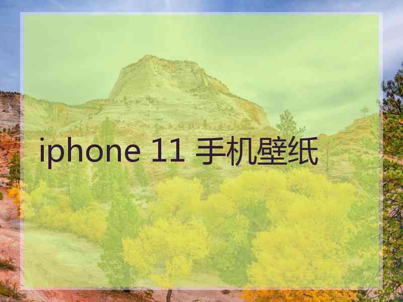 iphone 11 手机壁纸