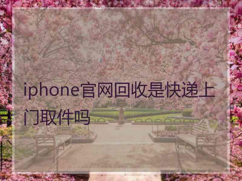 iphone官网回收是快递上门取件吗