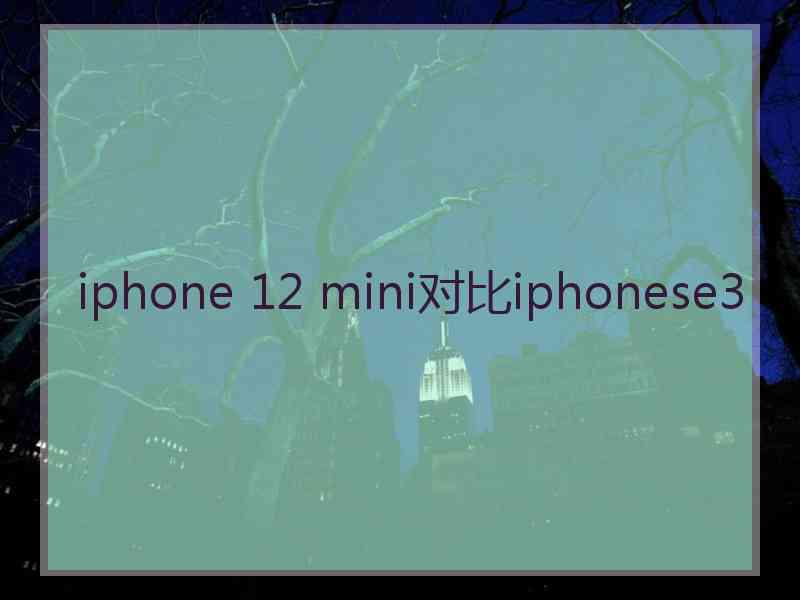 iphone 12 mini对比iphonese3