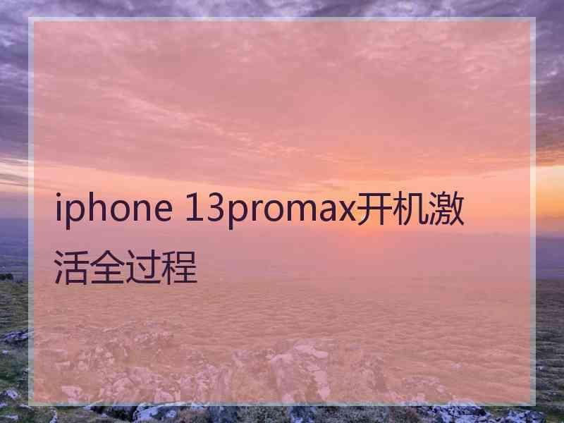 iphone 13promax开机激活全过程