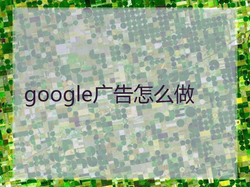 google广告怎么做