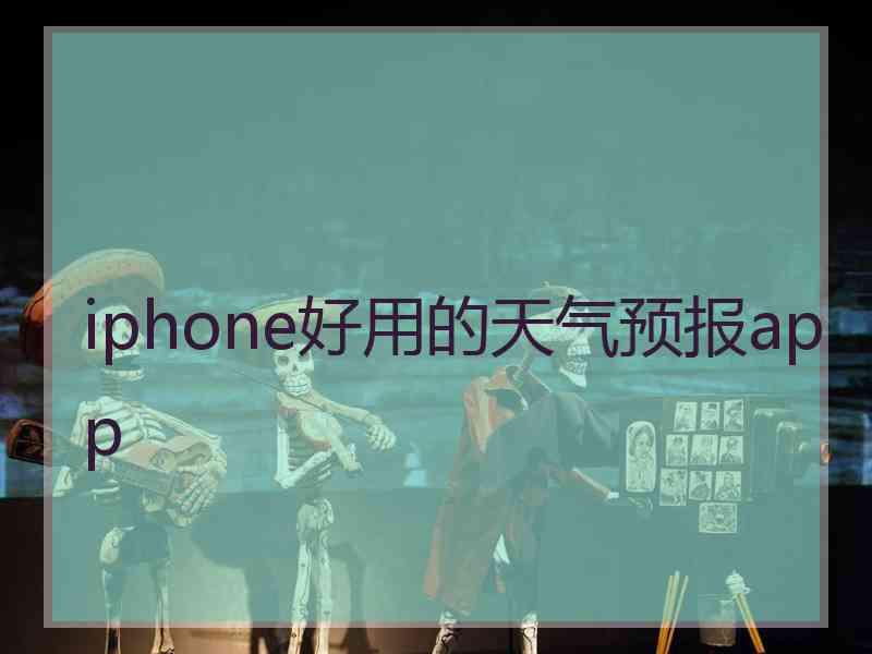iphone好用的天气预报app