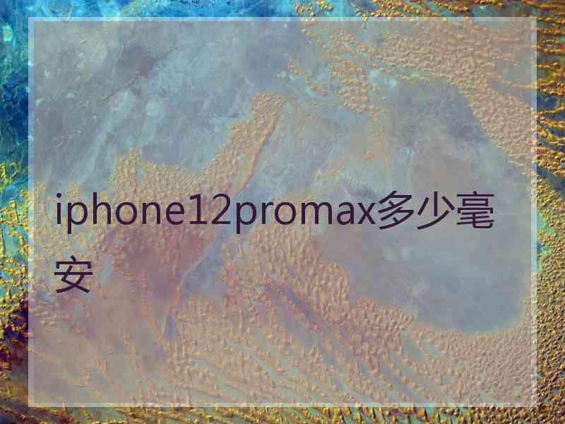 iphone12promax多少毫安