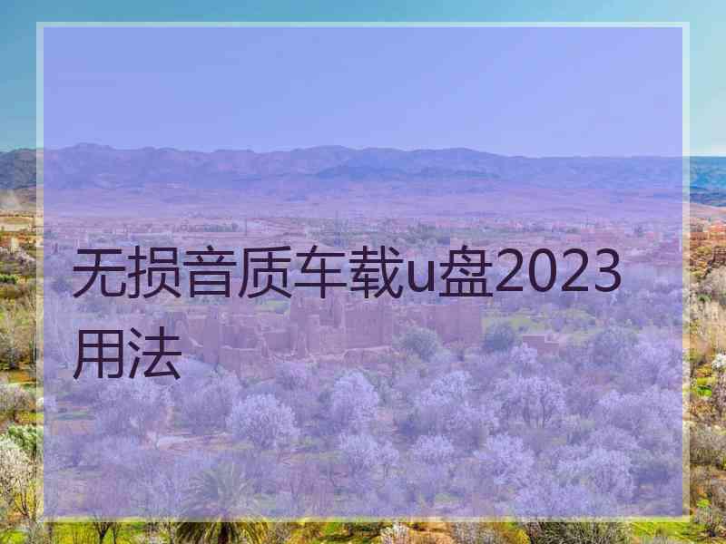 无损音质车载u盘2023用法