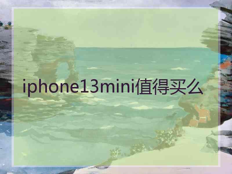 iphone13mini值得买么