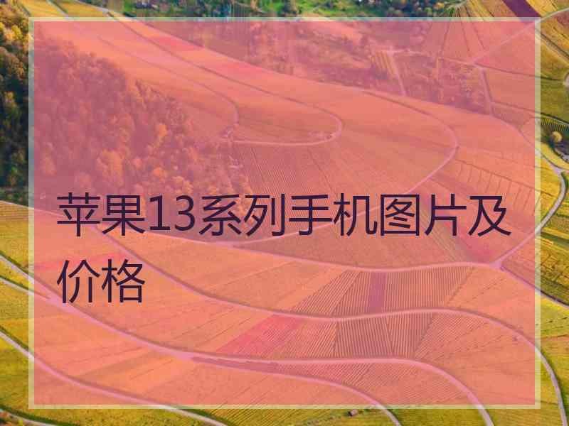 苹果13系列手机图片及价格