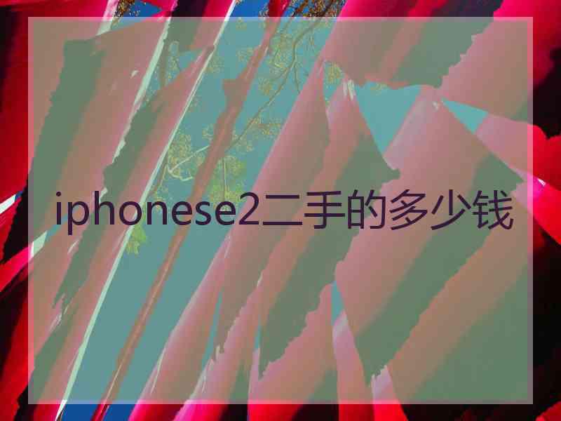 iphonese2二手的多少钱