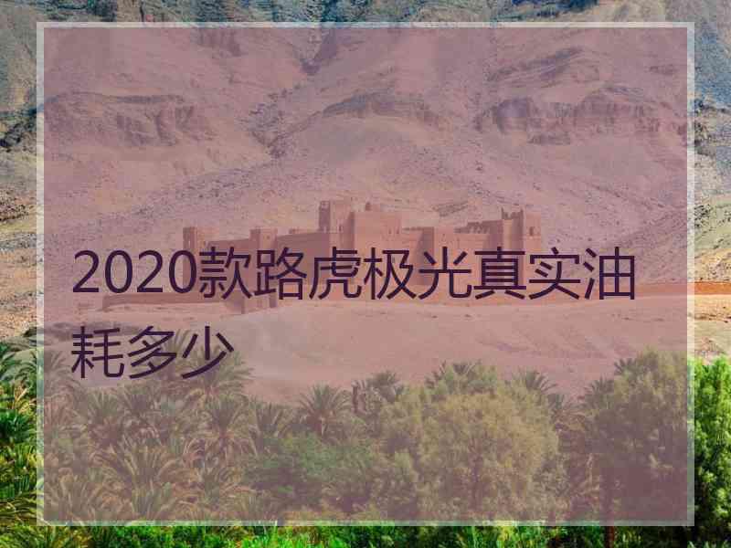 2020款路虎极光真实油耗多少