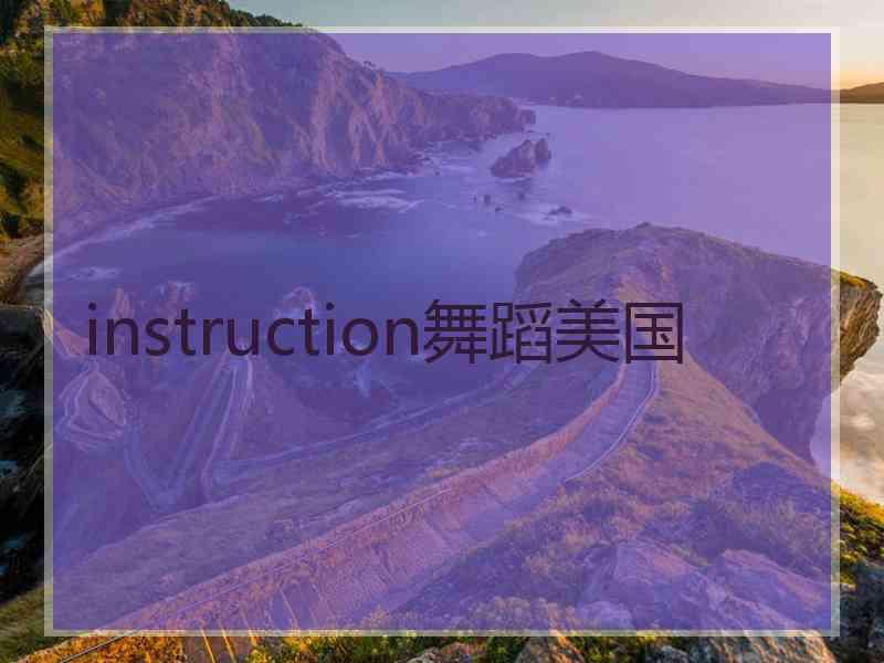 instruction舞蹈美国