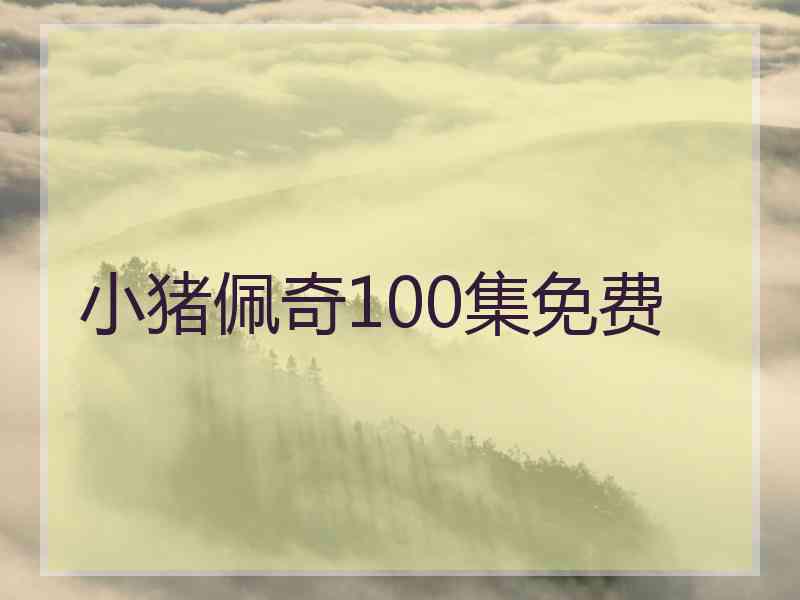 小猪佩奇100集免费