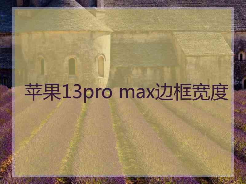 苹果13pro max边框宽度