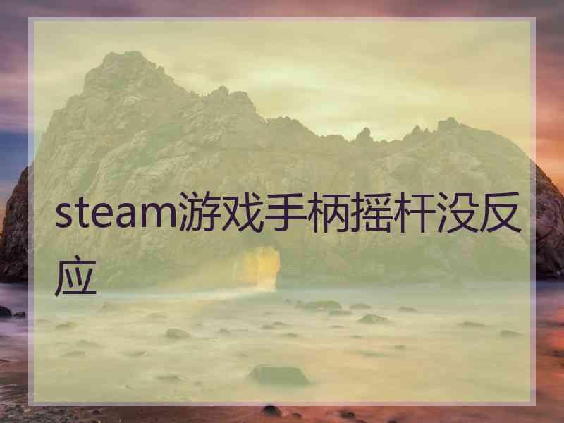 steam游戏手柄摇杆没反应