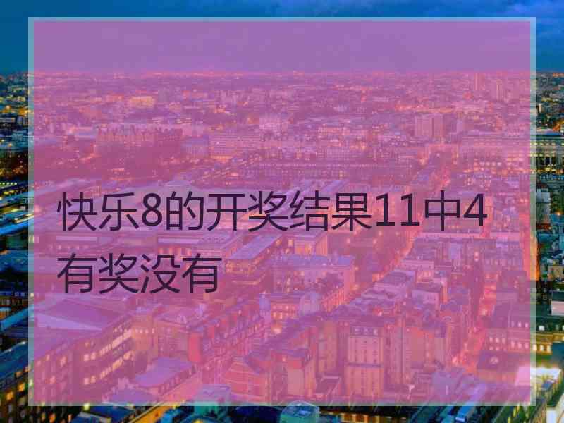 快乐8的开奖结果11中4有奖没有