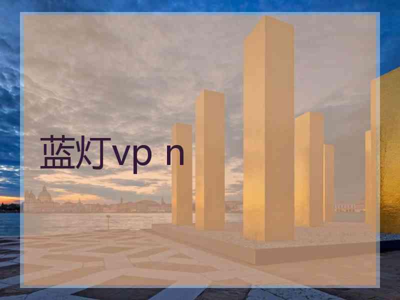 蓝灯vp n