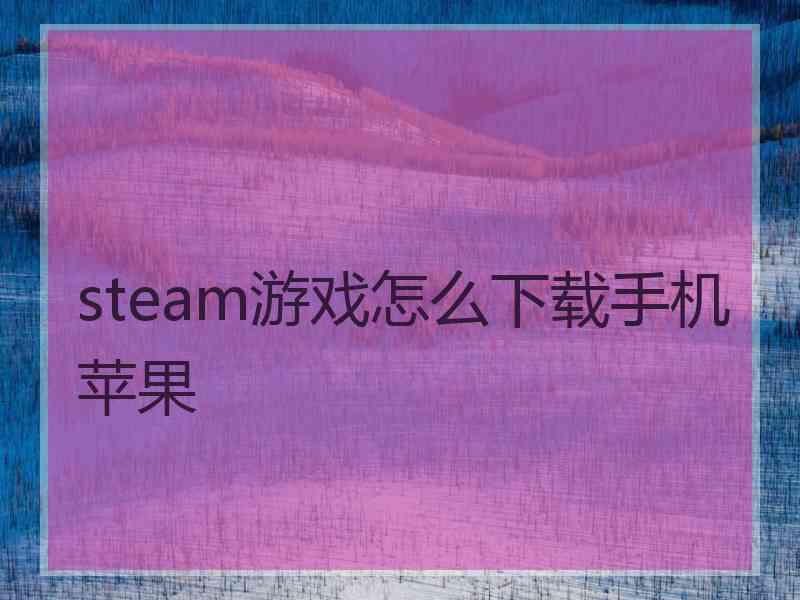 steam游戏怎么下载手机苹果