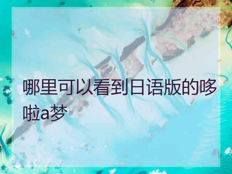 哪里可以看到日语版的哆啦a梦