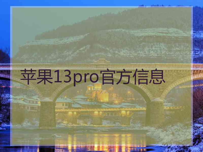 苹果13pro官方信息