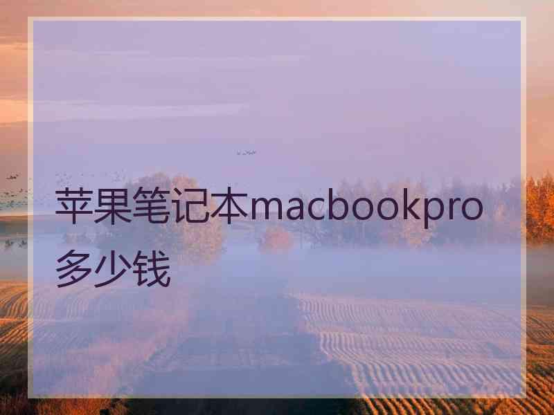 苹果笔记本macbookpro多少钱