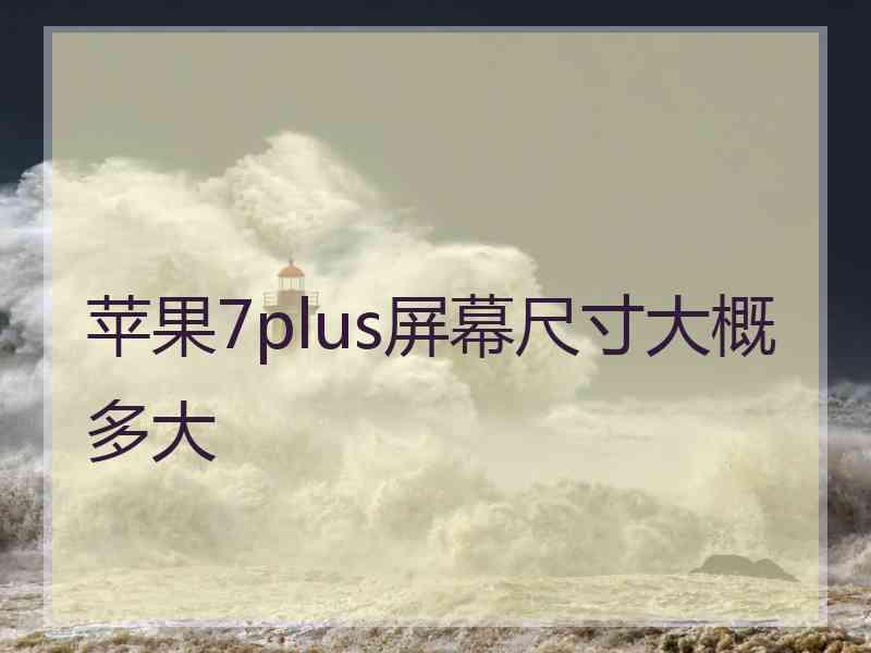 苹果7plus屏幕尺寸大概多大